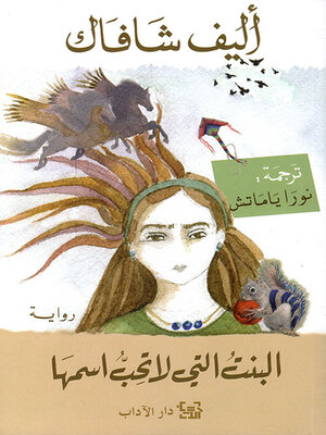 cover image of البنت التي لا تحب اسمها